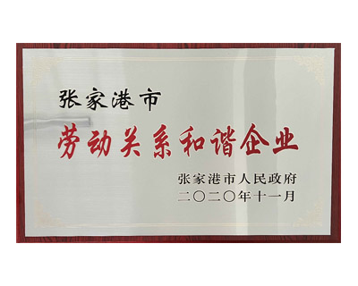 勞動關(guān)系和諧企業(yè)